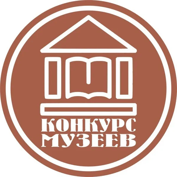 
открыт Всероссийский конкурс музеев общеобразовательных организаций, организаций дополнительного образования, профессиональных образовательных организаций и образовательных организаций высшего образования
